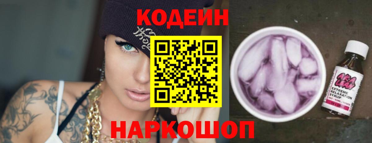 Codein напиток Lean (лин) Кушва